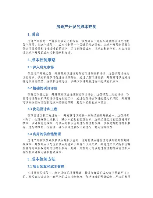 房地产开发的成本控制