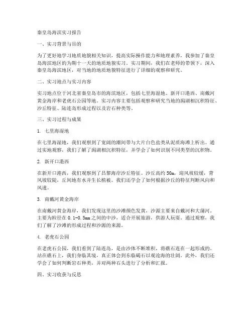 秦皇岛海滨实习报告