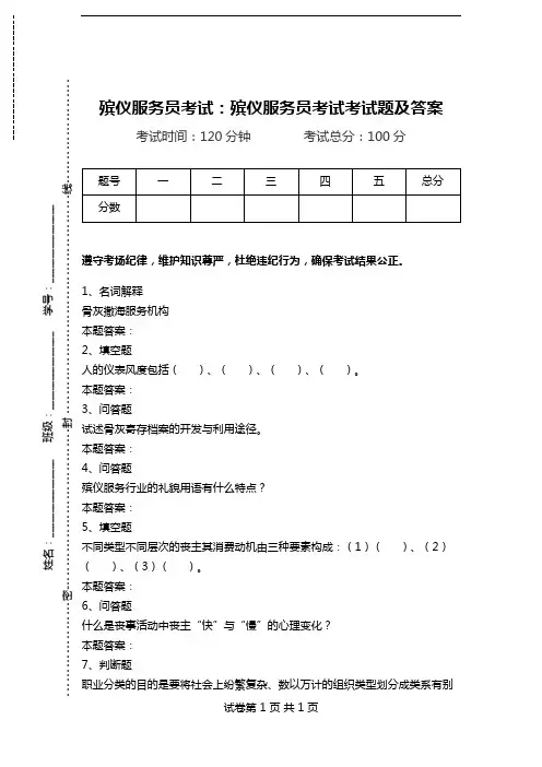 殡仪服务员考试：殡仪服务员考试考试题及答案_0.doc