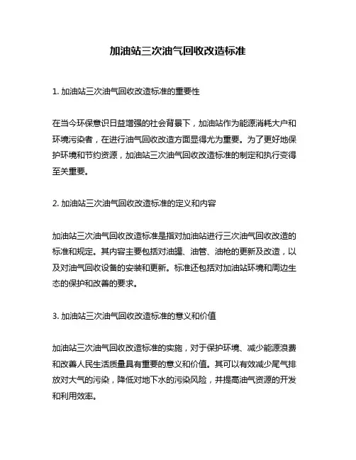 加油站三次油气回收改造标准