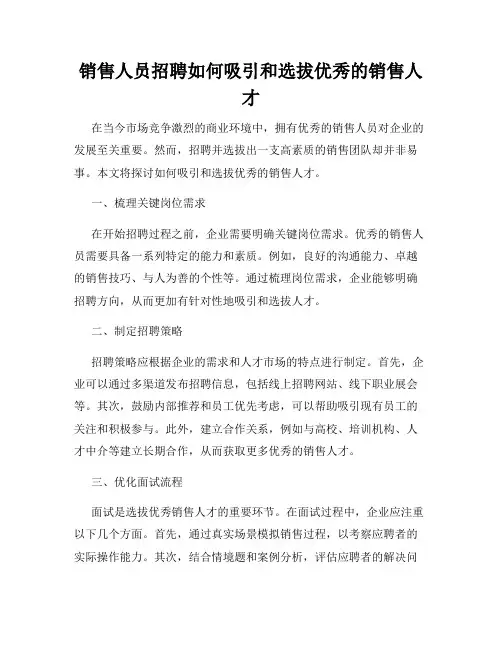销售人员招聘如何吸引和选拔优秀的销售人才