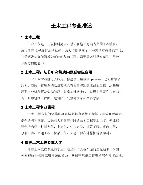 土木工程专业描述