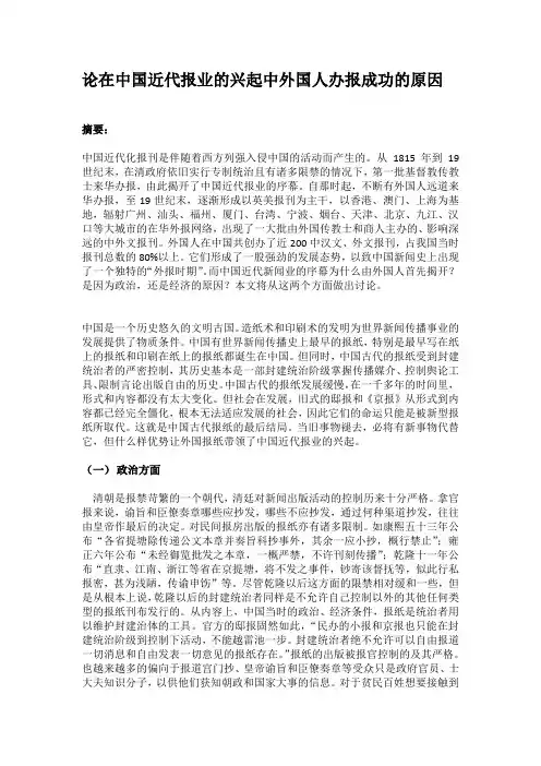 论在中国近代报业的兴起中外国人办报成功的原因