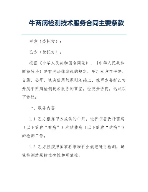 牛两病检测技术服务合同主要条款