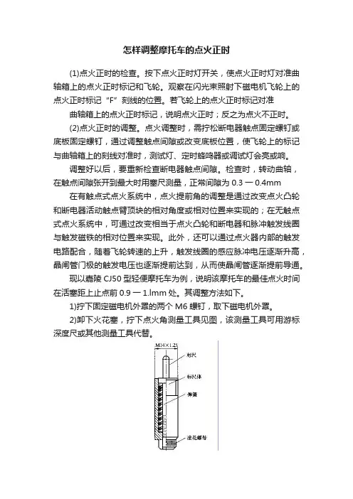 怎样调整摩托车的点火正时