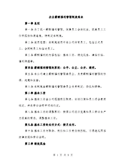 企业薪酬福利管理制度范本（三篇）
