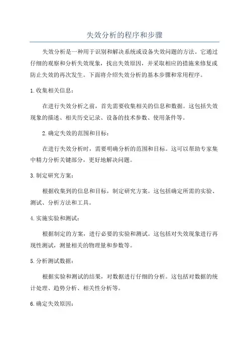 失效分析的程序和步骤