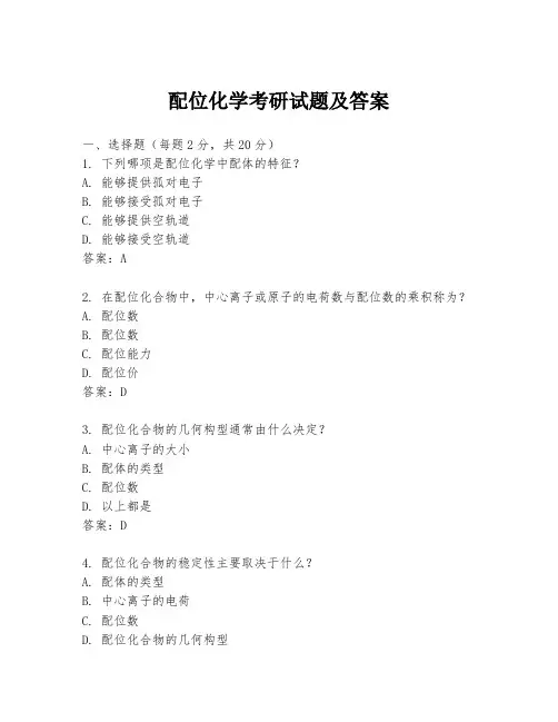 配位化学考研试题及答案