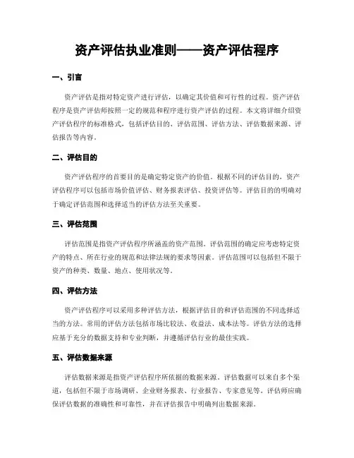 资产评估执业准则——资产评估程序
