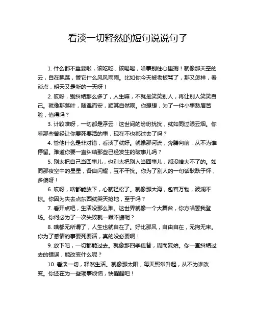 看淡一切释然的短句说说句子