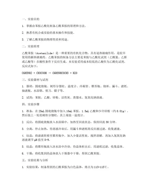 乙酰苯胺实验报告