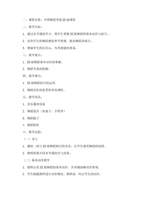 考级舞蹈上课教案模板范文