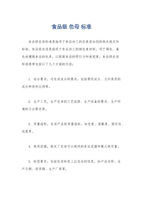 食品级 色母 标准