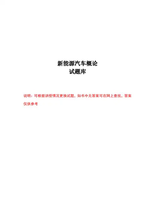 7-试题库—新能源汽车概论