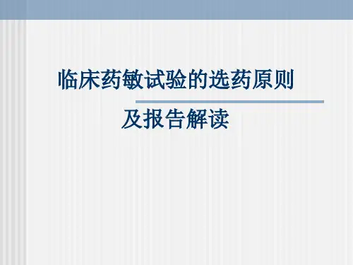 临床药敏试验的选药原则及报告解读