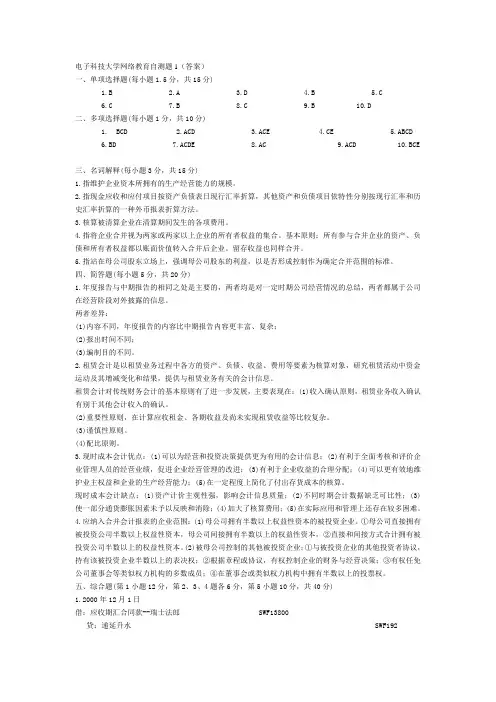 《高级财务会计》答案
