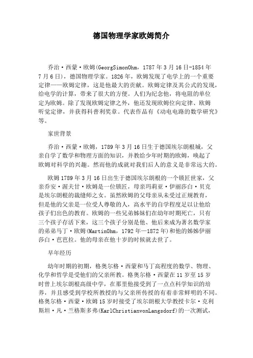 德国物理学家欧姆简介