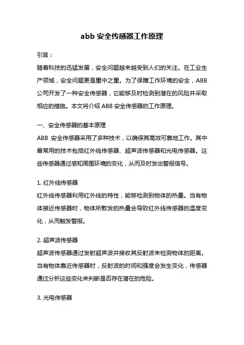 abb安全传感器工作原理