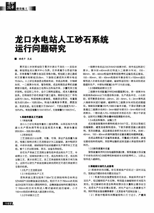 龙口水电站人工砂石系统运行问题研究
