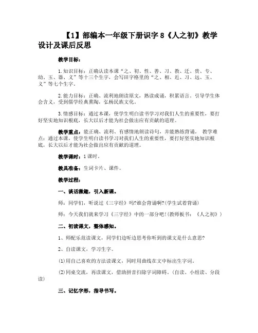 人教版一年级下册语文识字8《人之初》教案