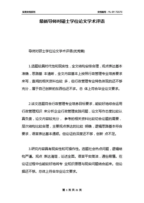 最新导师对硕士学位论文学术评语