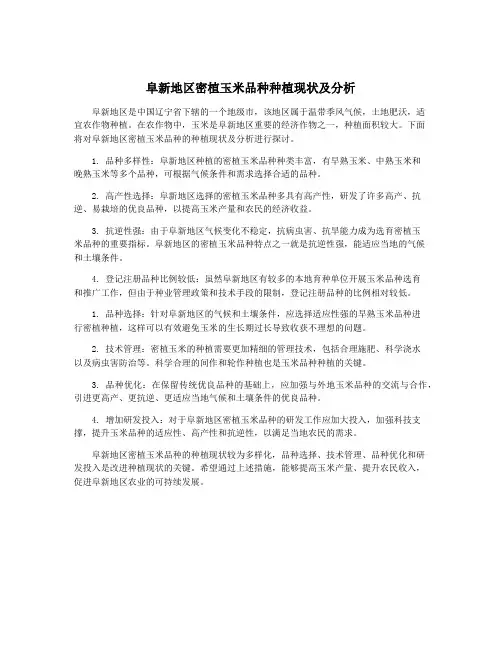 阜新地区密植玉米品种种植现状及分析