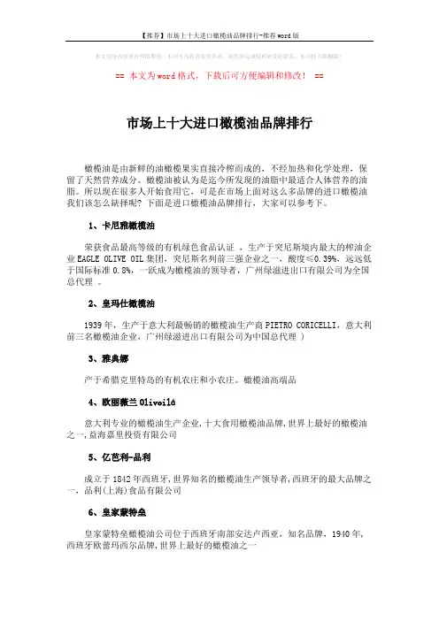 【推荐】市场上十大进口橄榄油品牌排行-推荐word版 (2页)