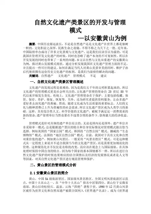 文化遗产景区的开发与管理模式