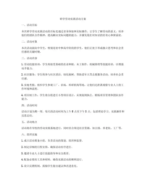 研学劳动实践活动方案