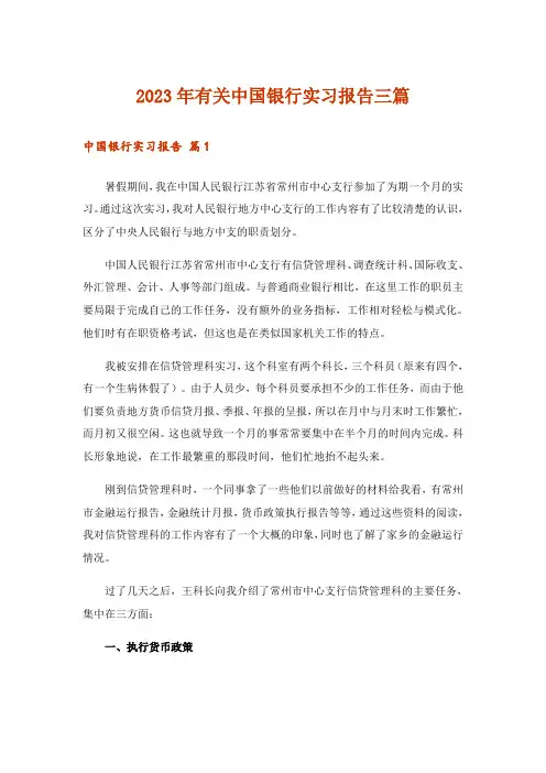 2023年有关中国银行实习报告三篇_1