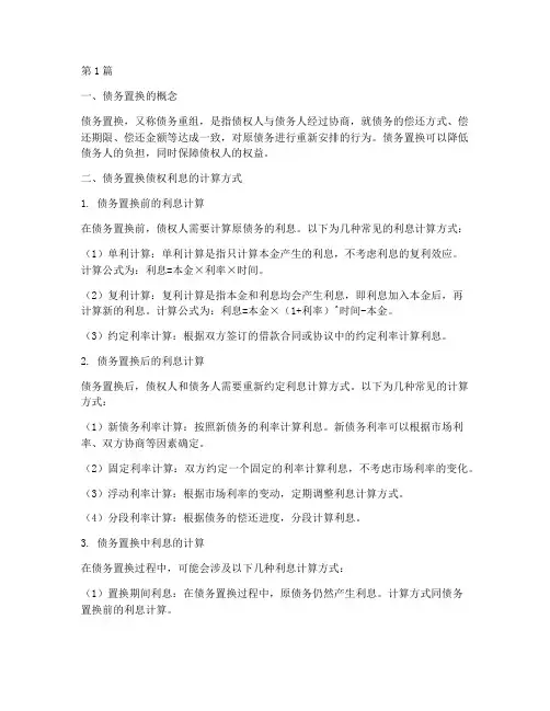 债务置换债权怎么算利息(3篇)