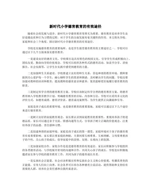 新时代小学德育教育的有效途径