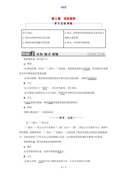 高中历史 第1单元 中国传统文化主流思想的演变 第2课 宋明理学教师用书 北师大版必修3-北师大版高
