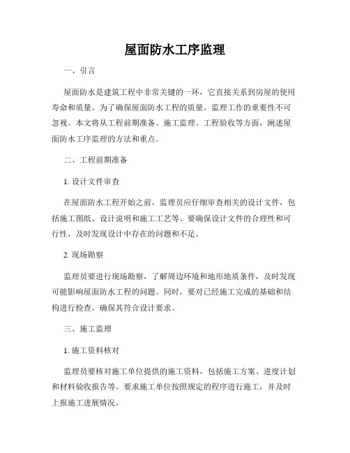 屋面防水工序监理