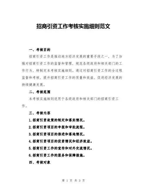 招商引资工作考核实施细则范文