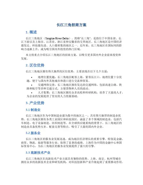 长江三角招商方案