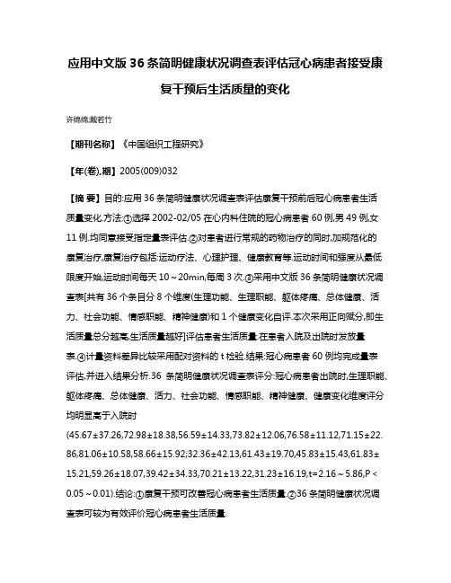 应用中文版36条简明健康状况调查表评估冠心病患者接受康复干预后生活质量的变化
