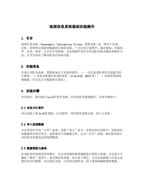 地理信息系统基础实验操作