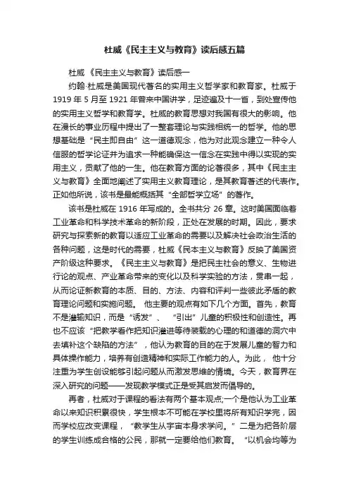 杜威《民主主义与教育》读后感五篇