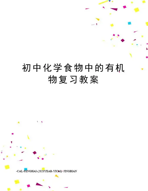 初中化学食物中的有机物复习教案
