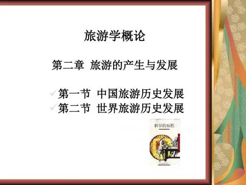 中国与世界旅游历史发展PPT(64张)