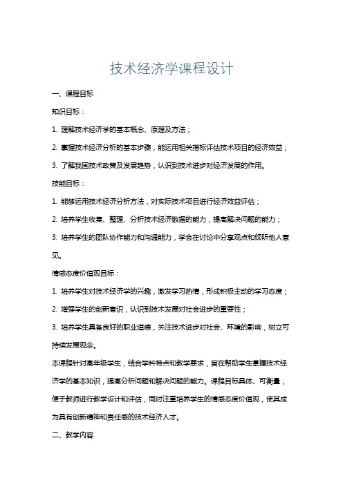 技术经济学课程设计