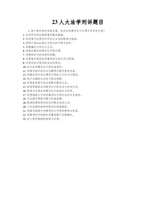 23人大法学刑诉题目