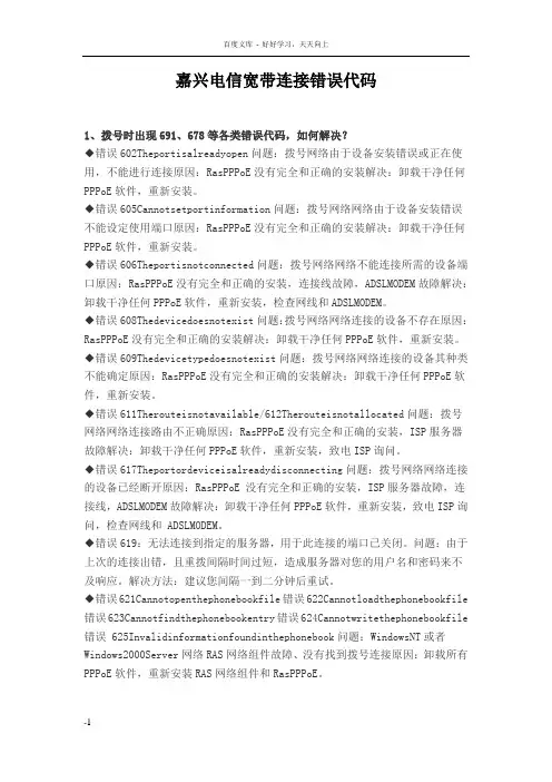嘉兴电信宽带连接错误代码