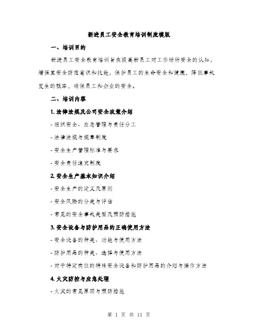 新进员工安全教育培训制度模版（3篇）