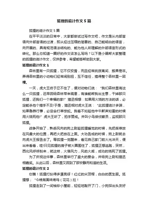 狐狸的诡计作文5篇