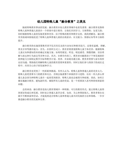 幼儿园特殊儿童“融合教育”之我见