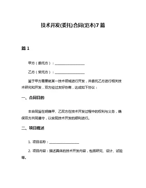 技术开发(委托)合同(范本)7篇