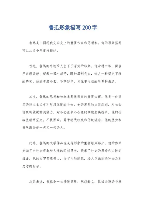 鲁迅形象描写200字
