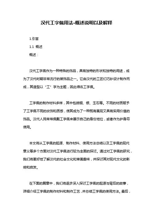 汉代工字佩用法-概述说明以及解释